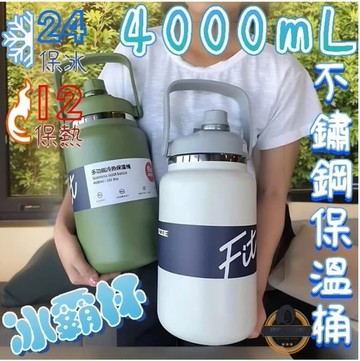 不鏽鋼保溫杯 4000ML保溫瓶保冰杯 大容量保溫瓶 不銹鋼水壺不銹鋼保溫瓶保溫壺運動水壺冰霸杯 保冰桶 保冰壺