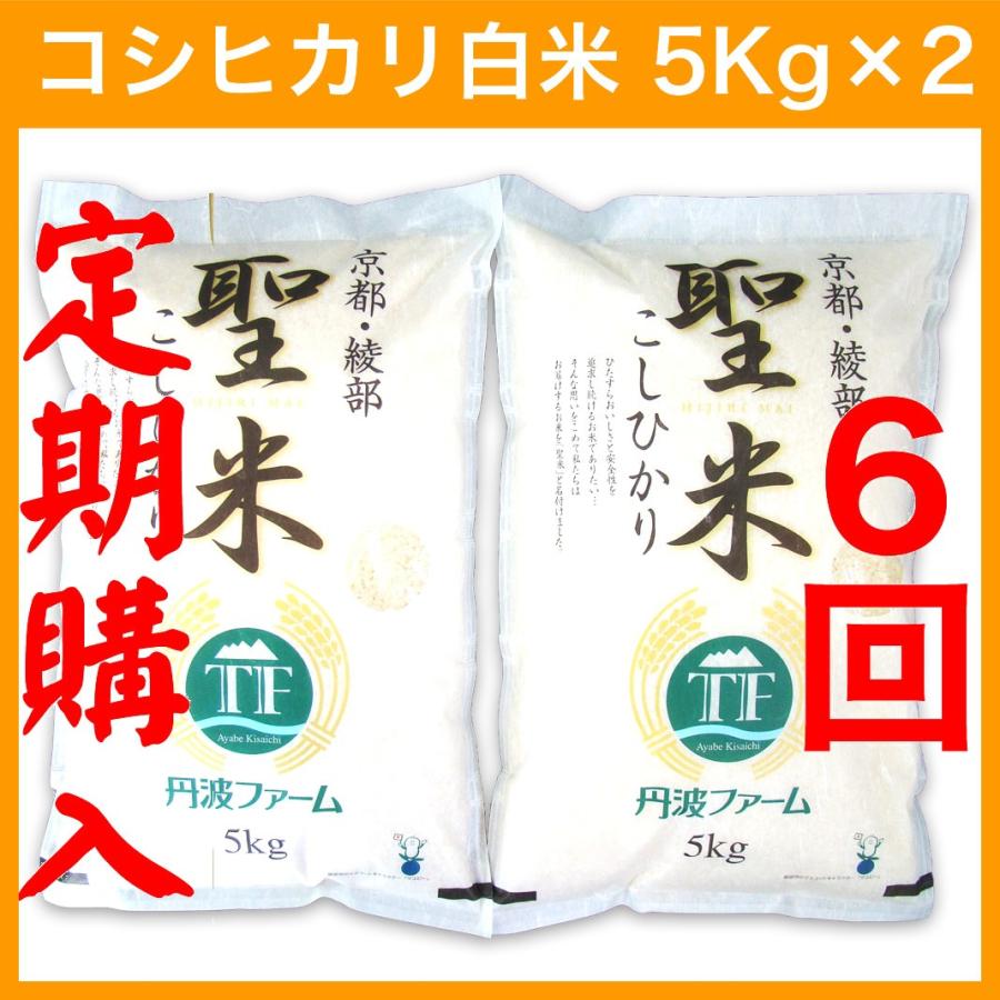 割引価格（定期購入6回）コシヒカリ 100% 聖米5kg×2袋