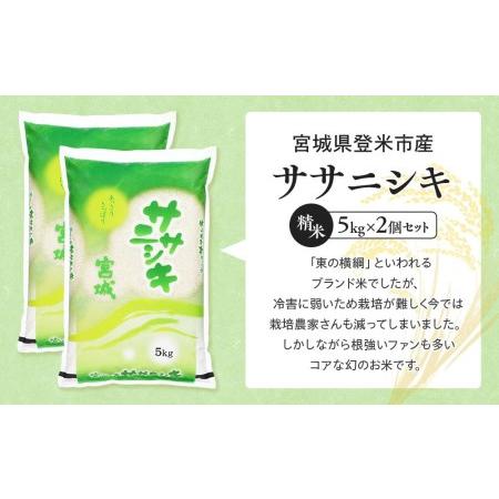 ふるさと納税 令和5年産宮城県登米市産ササニシキ精米　５kg×２個セット 宮城県登米市