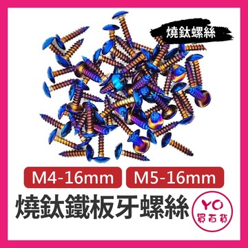 YO買百貨 鐵板牙螺絲 鐵板牙 鍍鈦鐵板牙 鍍鈦螺絲 車殼螺絲 白鐵 燒鈦 自攻牙 M5 M4 螺絲 鍍鈦
