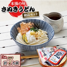 さぬきうどん　本場の味　絶品セット