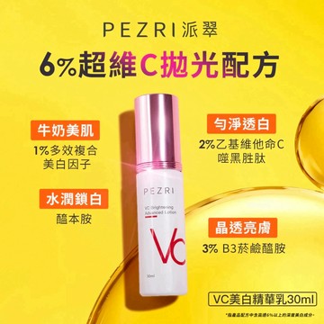 【PEZRI派翠】 VC美白精華乳30ml│ 超維C美白配方│ PEZRI派翠官方旗艦店｜康是美同步販售中