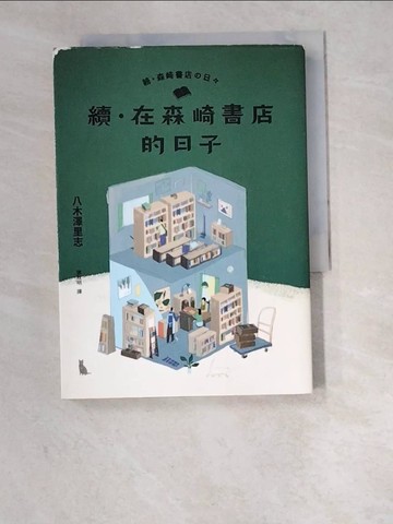 【書寶二手書T9／翻譯小說_W39】續．在森崎書店的日子_八木澤里志,  張秋明