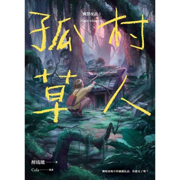 孤村草人 幽聲夜語3_Readmoo 讀墨電子書