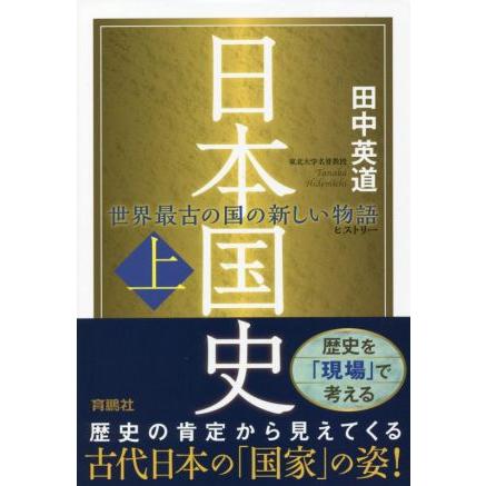 日本国史(上) 世界最古の国の新しい物語／田中英道(著者)