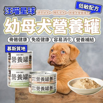 汪喵星球 幼母犬 95% 營養無膠主食罐 幼犬罐 母犬罐 營養罐 主食罐 狗罐頭 毛大二寵物店