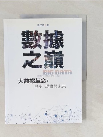 【書寶二手書T8／財經企管_Y7F】數據之巔：大數據革命，歷史、現實與未來_塗子沛