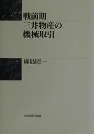 戦前期三井物産の機械取引 麻島昭一