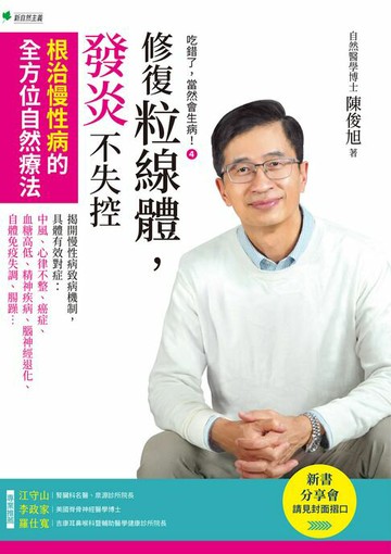 【電子書】吃錯了，當然會生病④修復粒線體，發炎不失控