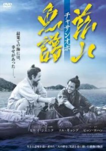 茲山魚譜 チャサンオボ 中古DVD レンタル落ち