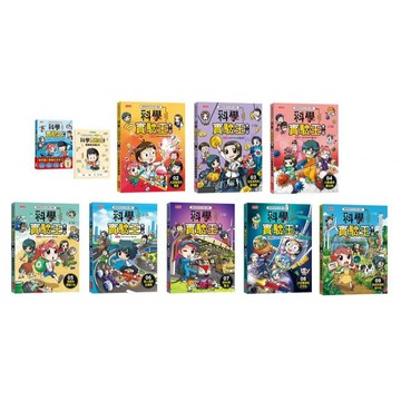 三采 科學實驗王第二部1,2.3.4.5.6.7.8.9.10大醬童書專賣店