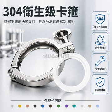 台灣出貨✨ 304不鏽鋼快裝卡箍 衛生級卡盤接頭 管夾抱箍精鑄 快速法蘭緊固 工業管道固定夾具