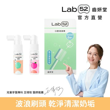【新手媽咪激推組合PLUS】Lab52齒妍堂 含鈣健齒噴霧2入(口味任選) + 口腔清潔棒 30入 奶睡專用清潔