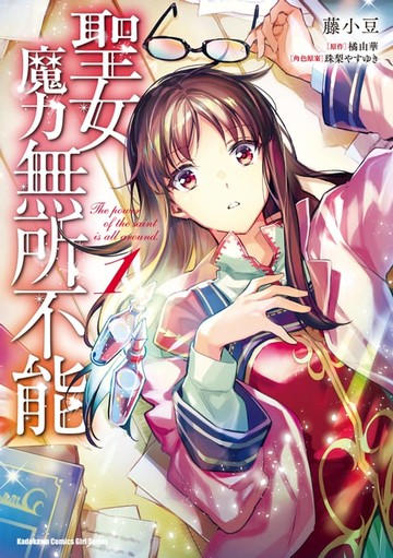 【電子書】聖女魔力無所不能 (1)