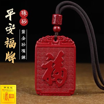 原礦硃砂項鍊 開光朱砂無事牌項鍊 平安福字牌項鍊 高含量紫金砂福牌護身符項鍊