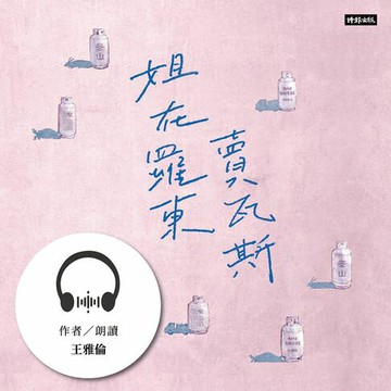 【有聲書】姐在羅東賣瓦斯：從巴黎左岸到冬山河畔的底層人生