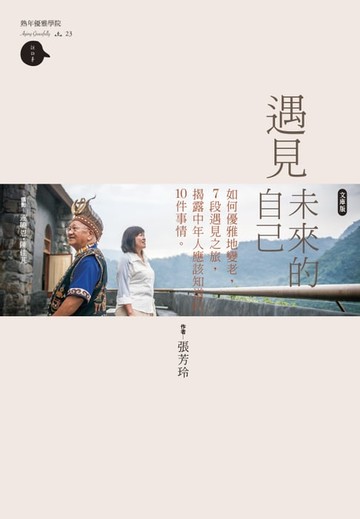 【電子書】遇見未來的自己-文庫版