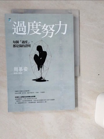 【書寶二手書T1／心理_VI4】過度努力：每個「過度」，都是傷的證明_周慕姿