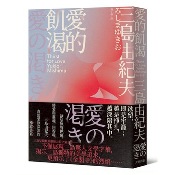 愛的飢渴：欲望無聲燃燒，將愛與靈魂一同吞噬，三島由紀夫直面愛欲深淵的極致書寫