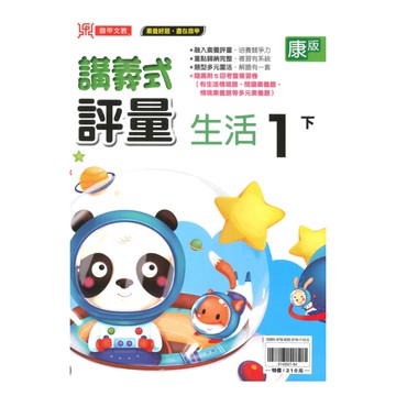 鼎甲國小講義式評量康版生活1下