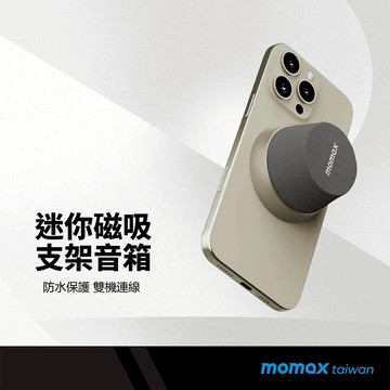 momax 迷你磁吸支架音響 磁力吸附 360度環繞音效 IPX6防水 可連2台設備 穩定連線 長效續航 迷你露營音響