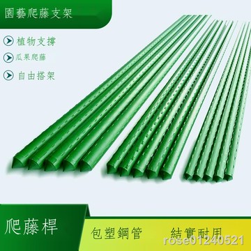 免運✟✔園藝爬藤支架桿包塑鋼管花卉植物支撐桿戶外攀爬花架種菜爬藤架子