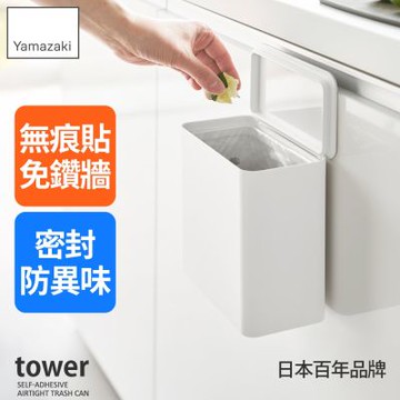 日本【YAMAZAKI】tower無痕貼多功能收納盒(白)★日本百年品牌★密封垃圾桶/廚房收納盒/山崎收納