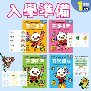[說書客] FOOD超人入學準備-銜接國小新生活:全套(數學練習/英語單字/基礎拼音/基礎國字) 風車 培養自主學習 強化小學一年級的學業能力