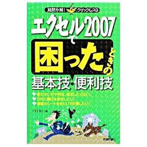 エクセル２００７で困ったときの基本技・便利技／ＡＹＵＲＡ