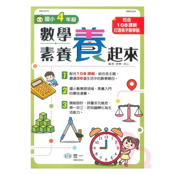 世一國小數學素養養起來4年級