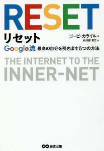 リセット　Ｇｏｏｇｌｅ流最高の自分を引き出す５つの方法 ゴーピ・カライル 白川部君江