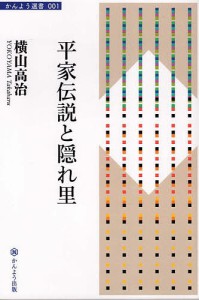 平家伝説と隠れ里 新装版 横山高治