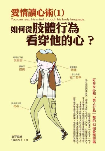 愛情讀心術（1）：如何從肢體行為看穿他的心？  好命女必知「男人行為」裡的42個[二手書_良好]