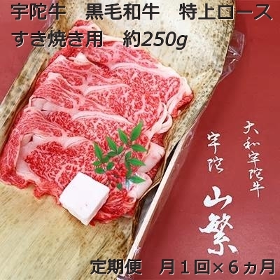 定期便 ６ヶ月 宇陀牛 黒毛 和牛 特上 ロース すき焼き 約 250g 冷蔵 月１回 ／ 山繁 ふるさと納税 新鮮 牛 肉 名牛 肉通 マニア チルド 幻 極上 良質 生肉 奈良県 宇陀市 菟田野