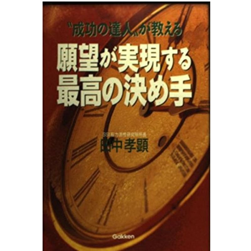 “成功の達人が教える”願望が実現する最高の決め手