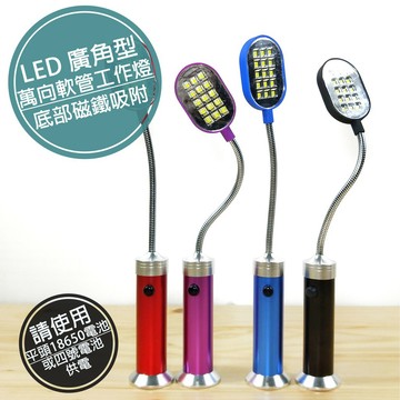 附發票「工具仁」15LED磁鐵工作燈 LED蛇管 LED燈 LED工作燈 軟管燈 LED手電筒 汽車維修