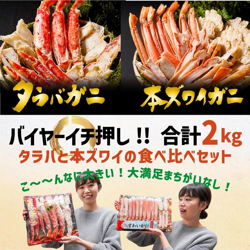 合わせて２kg!! かに 2種 食べ比べ タラバガニ  本ズワイガニ ボイル済 冷凍 むき身 ポーション