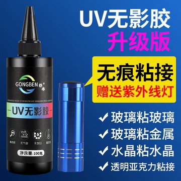 🐲光固膠 UV無影膠 黏玻璃專用膠 透明材質專用膠 贈送紫外線燈  DIY滴膠 黏水晶