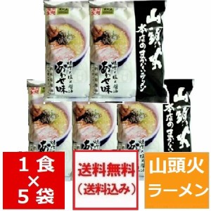 旭川ラーメン 山頭火 送料無料 山頭火 ラーメン あわせ 味 味噌   塩   醤油 インスタント 袋麺 乾麺 ラーメン スープ付 1袋×5袋 あ