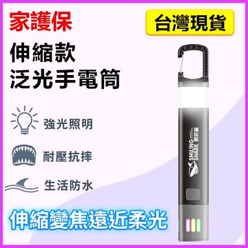 家護保｜伸縮變焦款 多功能強光手電筒 手電筒 爆亮手電筒 鑰匙燈 多功能手電筒 隨身燈