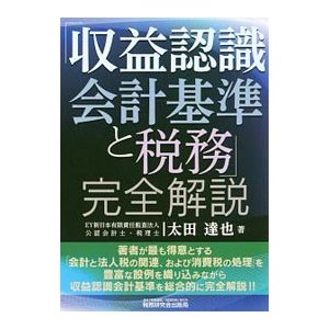 「収益認識会計基準と税務」完全解説／太田達也