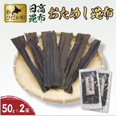 ふるさと納税 新ひだか町 お試し 北海道産日高昆布 100(50g×2袋)セット