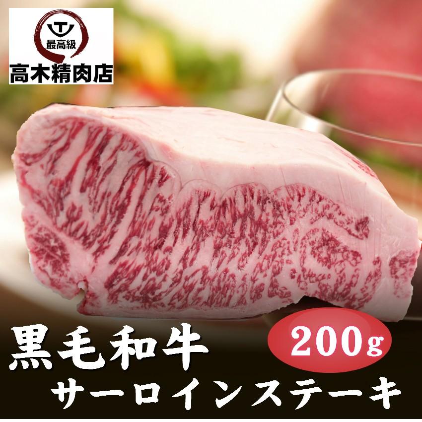 黒毛和牛 サーロインステーキ ２００g お歳暮 お中元 記念日 父の日