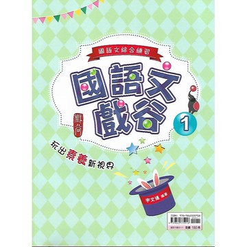 金安 國語文基礎奠定系列 國語文綜合練習 國語文戲谷1 & 2