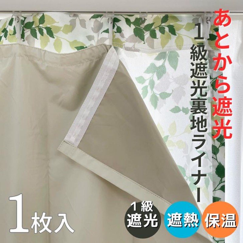 カーテン 遮光 1級遮光 裏地 取付簡単 1枚入 幅100cm×丈105 135 178 200 cmカーテン対応 あとから 遮光裏地 完全遮光 |  LINEブランドカタログ