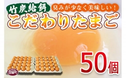 ＜2月発送 竹炭給餌こだわりたまご 50個＞2024年2月中に順次出荷