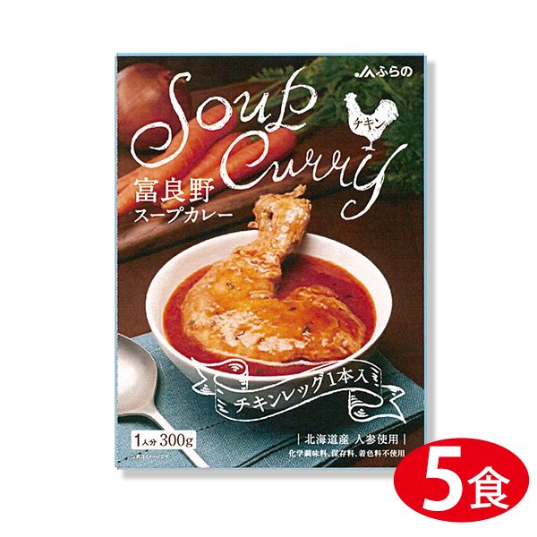 JAふらの 富良野スープカレー チキン(チキンレッグ1本入り) 300g×5個 レトルト 北海道 グルメ