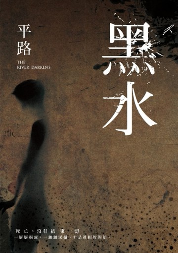 黑水 The River Darkens[二手書_良好]