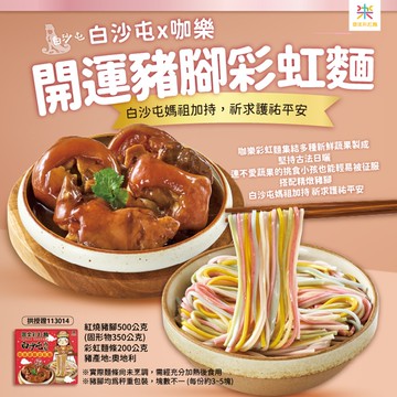x咖樂彩虹麵 開運豬腳彩虹麵禮盒(孝親必備)