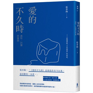 愛的不久時：南特/巴黎回憶錄（2020我行我素版）